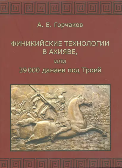 Финикийские технологии в Ахияве, или 39 000 данаев под Троей - фото 1