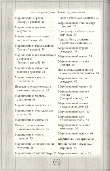 Консервируем с умом. Овощи, фрукты, ягоды - фото 8