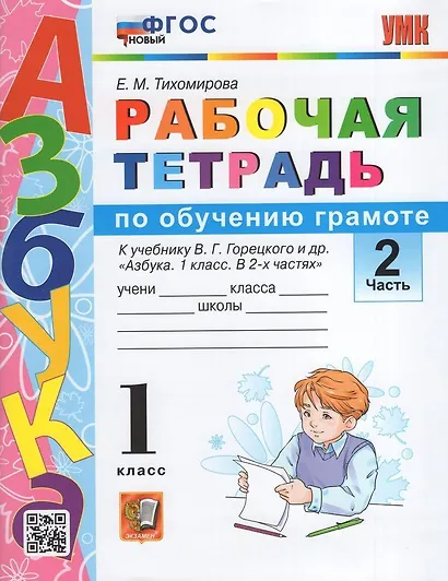Обучение грамоте. 1 класс. Рабочая тетрадь. В 2-х частях. Часть 2. К учебнику В.Г. Горецкого и др. "Азбука. 1 класс. В 2-х частях". ФГОС - фото 1