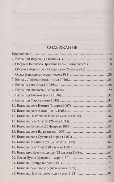 100 великих битв Средневековой Руси - фото 2