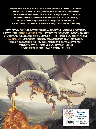 Мифы и легенды. Бестиарий древних цивилизаций (ил. Д. Корси) - фото 2