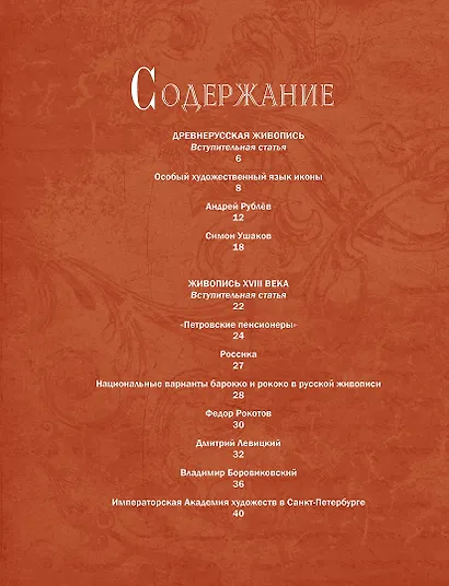 Русская живопись. Рублёв, Саврасов, Серов, Малевич и другие знаменитые мастера - фото 2