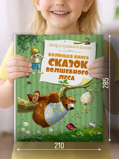 Большая книга сказок волшебного леса - фото 4