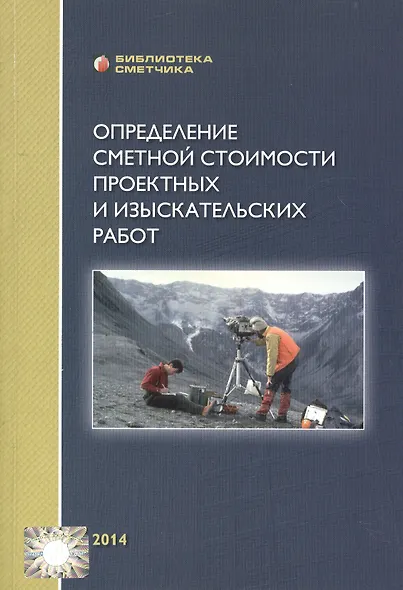 Определение сметной стоимости проектных и изыскательских работ (мБиблСмет) Симанович - фото 1