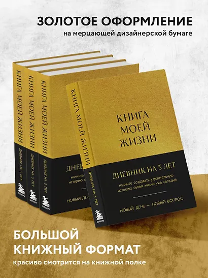 Ежедневник недатированный «Книга моей жизни. Дневник на 5 лет» А5, золото, 184 листа, Эксмо - фото 6