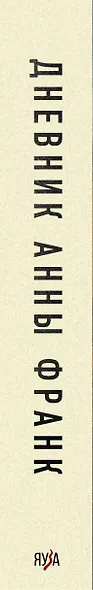 Дневник Анны Франк. Впервые в России полная версия и рассказы - фото 5