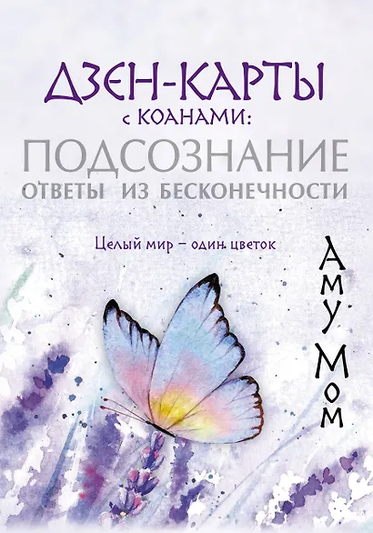 Дзен-карты с коанами: Подсознание, ответы из бесконечности. Целый мир — один цветок - фото 1