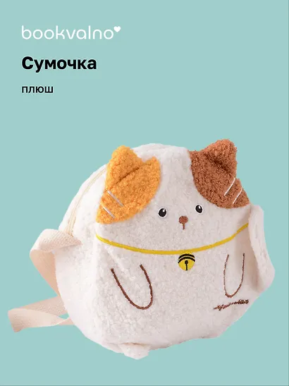 Сумочка плюшевая Котик (20х18х5) (12-12415-202411-B10) Bookvalno - фото 1