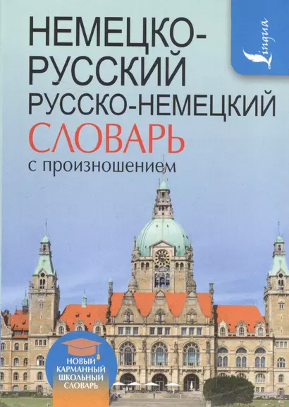 Немецко-русский. Русско-немецкий словарь с произношением - фото 1