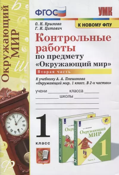 Контрольные работы по предмету «Окружающий мир»: 1 класс: Часть 2: к учебнику А.А. Плешакова «Окружающий мир. 1 класс. В 2-х частях. Часть 2». ФГОС (к новому учебнику) - фото 1