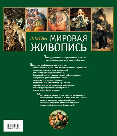 Мировая живопись - фото 2