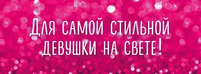 Для самой стильной девушки на свете 2тт (компл. 2кн.) Крашенникова (упаковка) - фото 1