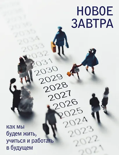 Новое завтра: как мы будем жить, учиться и работать в будущем - фото 1