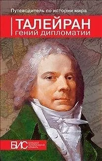 Талейран. Гений дипломатии - фото 1