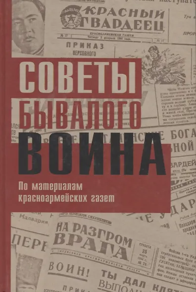 Советы бывалого воина. По материалам красноармейских газет - фото 1