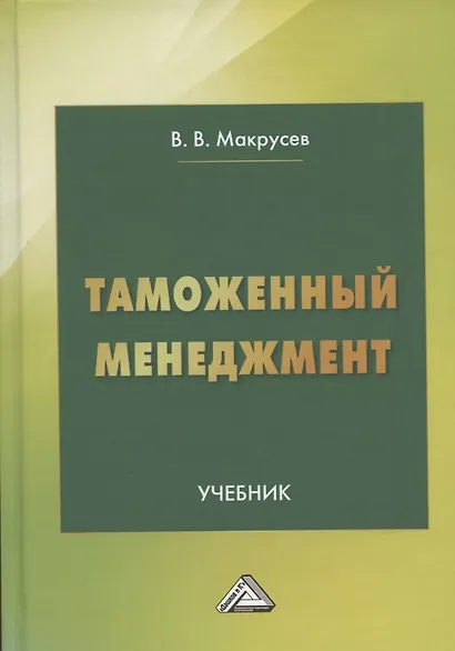 Таможенный менеджмент: Учебник, 5-е издание, переработанное - фото 1
