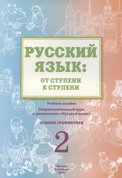 Русский язык: от ступени к ступени. Учебное пособие – сопроводительный курс к дисциплине «Русский язык» для начальной школы. Часть 2. Основы грамматики - фото 1