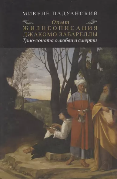 Опыт и жизнеописания Джакомо Забареллы: трио-соната о любви и смерти - фото 1