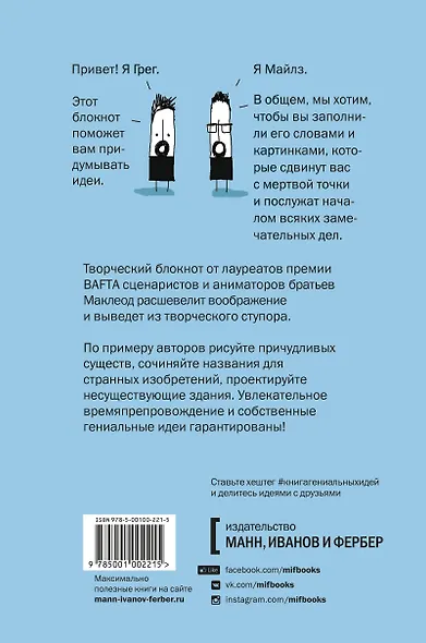 Книга гениальных идей. И как их придумывать - фото 2