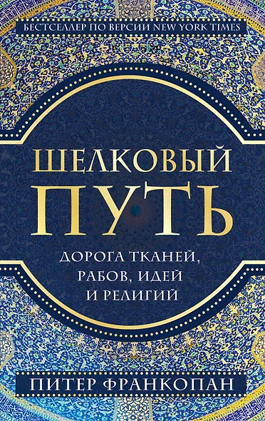 Шелковый путь, Дорога тканей, рабов, идей и религий (европокет) - фото 1