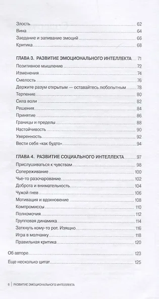 Развитие эмоционального интеллекта: Подсказки, советы, техники - фото 3