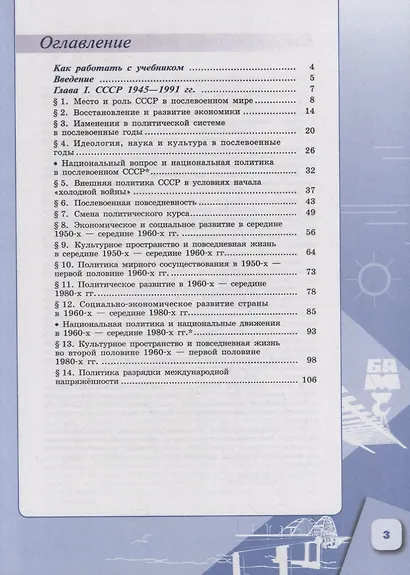История. История России 1946 г. - начало XXI в. 11 класс. Базовый уровень. Учебник в 2-х частях. Часть 1 - фото 2