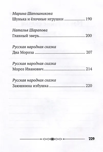 Зимняя книга сказок - фото 6
