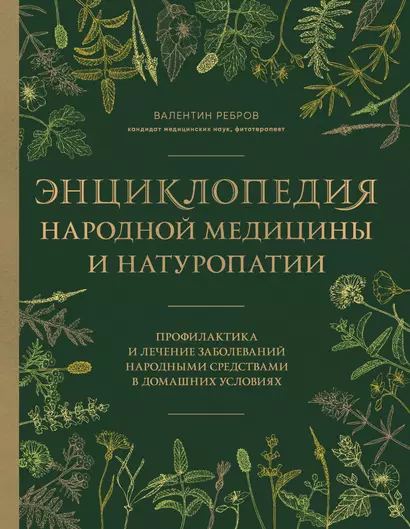 Энциклопедия народной медицины и натуропатии. Профилактика и лечение заболеваний народными средствами в домашних условиях - фото 1