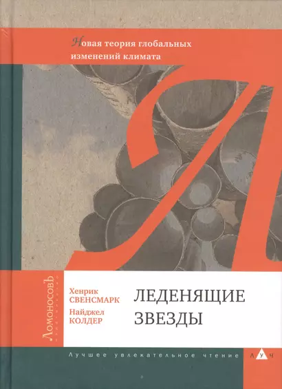 Леденящие звезды. Новая теория глобальных изменений климата - фото 1