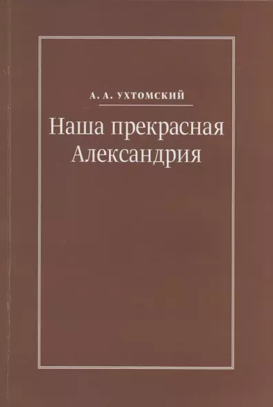 Наша прекрасная Александрия. Письма к И.И. Каплан (1922-1924). Письма к Е.И. Бронштейн-Шур (1927-1941). Письма к Ф.Г. Гинзбург (1927-1941) - фото 1