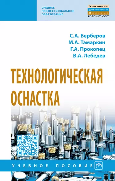 Технологическая оснастка: Уч.пос. / С.А.Берберов и др. - фото 1