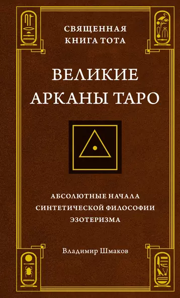 Священная Книга Тота. Великие Арканы Таро: Абсолютные начала синтетической философии эзотеризма - фото 1