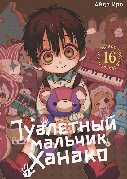 Туалетный мальчик Ханако. Том 16 (Jibaku Shounen Hanako-kun / Toilet-Bound Hanako-kun). Манга - фото 1
