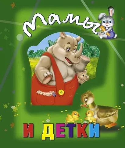 Мамы и детки - фото 1