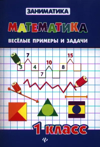 Математика.Веселые примеры и задачи.1 класс дп - фото 1