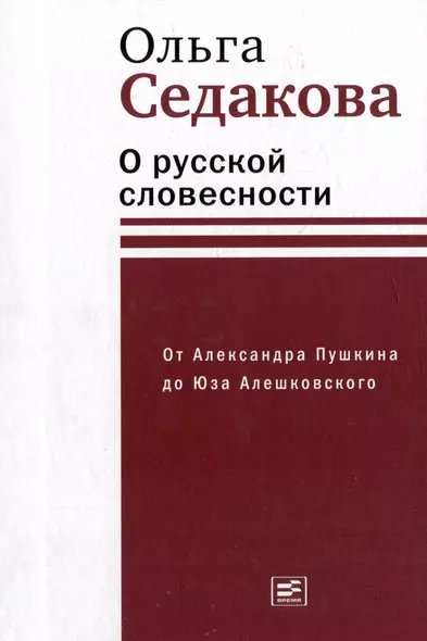 О русской словесности. От Александра Пушкина до Юза Алешковского - фото 1