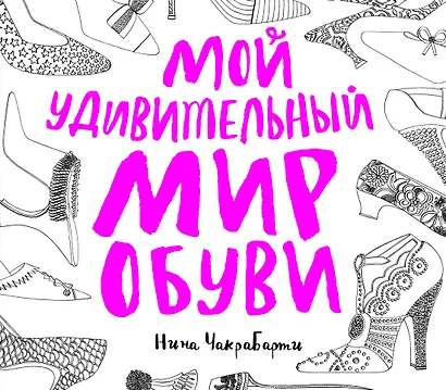 Мой удивительный мир обуви - фото 1