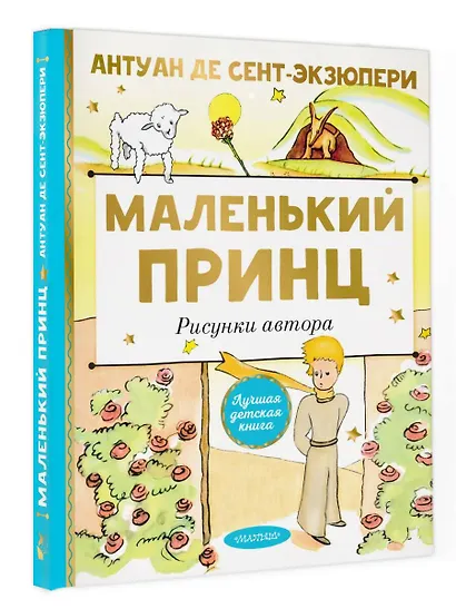 Маленький принц - фото 3
