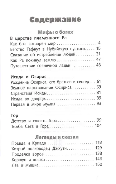 Мифы и легенды Древнего Египта - фото 2