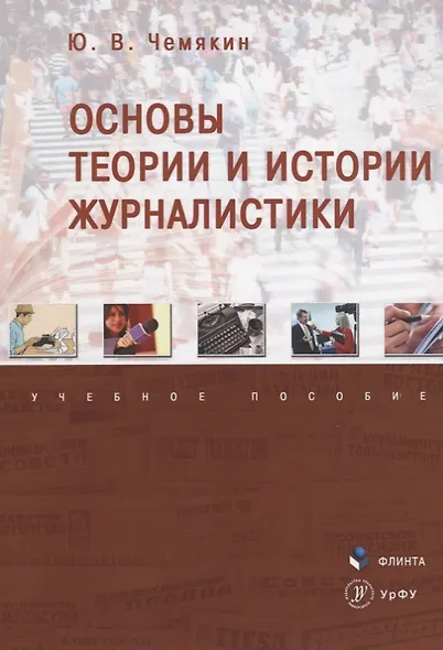 Основы теории и истории журналистики. Учебное пособие - фото 1