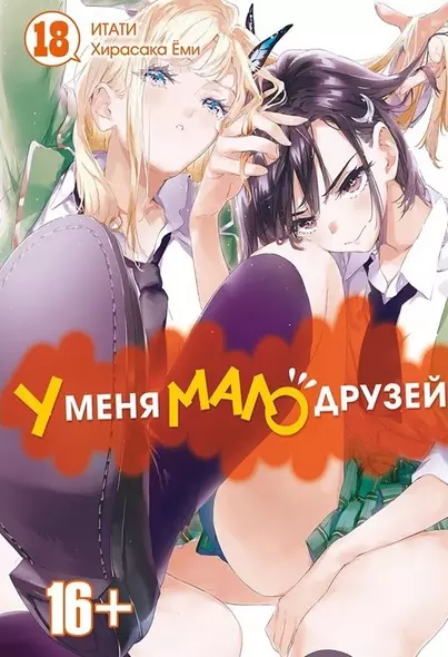 У меня мало друзей. Том 18 (Boku wa Tomodachi ga Sukunai / Haganai: I Dont Have Many Friends). Манга - фото 1