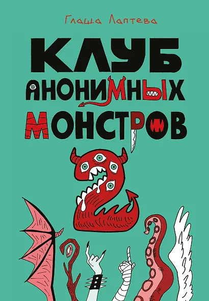 Клуб анонимных монстров 2 - фото 1