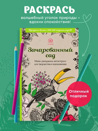 Зачарованный сад: мини-раскраска-антистресс для творчества и вдохновения - фото 4