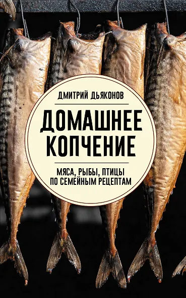Домашнее копчение мяса, рыбы, птицы по семейным рецептам - фото 1