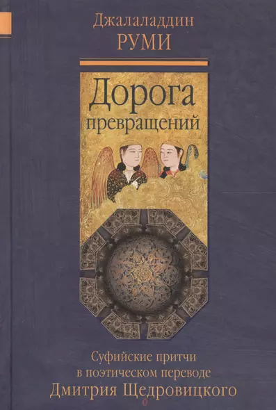 Дорога превращений: суфийские притчи / 4-е изд. - фото 1