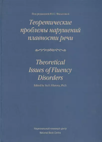 Теоретические проблемы нарушений плавности речи: Коллективная монография. - фото 1