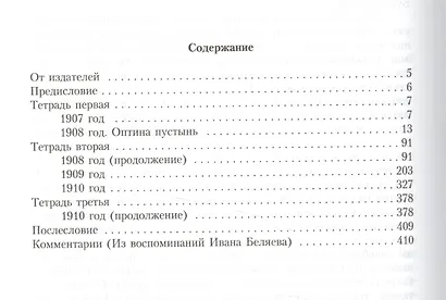 Дневник послушника Оптиной пустыни Николая Беляева… - фото 2