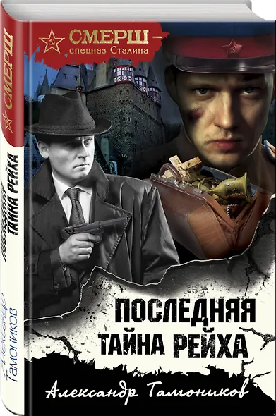 Последняя тайна рейха - фото 3