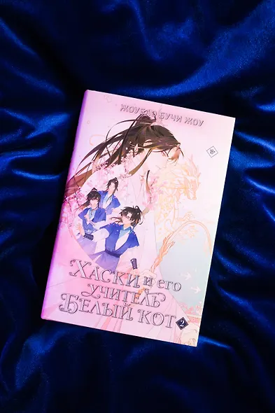 Хаски и его учитель Белый кот. Книга 2 + лимитированный мерч - фото 13