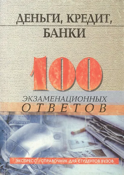 Деньги, кредит, банки: 100 экзаменационных ответов - фото 1
